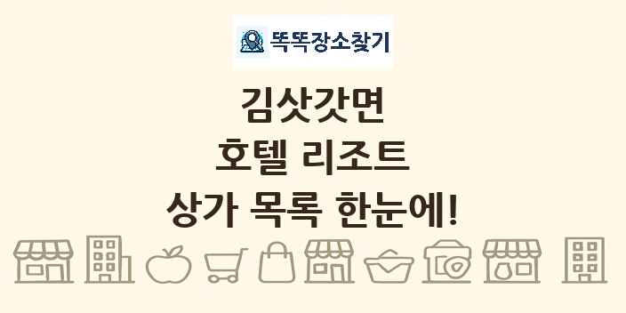 김삿갓면 호텔 리조트 상가 목록 및 정보