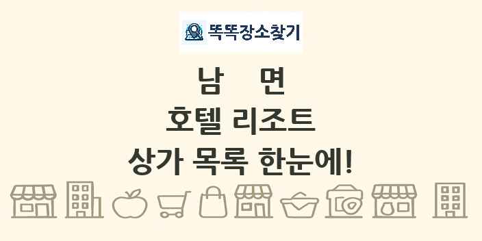 남면 호텔 리조트 상가 목록 및 정보