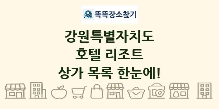 강원특별자치도 호텔 리조트 상가 목록 및 정보