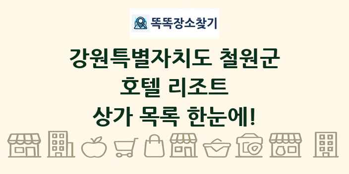 강원특별자치도 철원군 호텔 리조트 상가 목록 및 정보