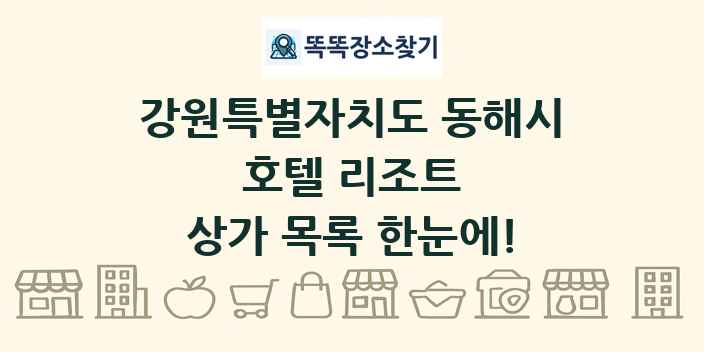 강원특별자치도 동해시 호텔 리조트 상가 목록 및 정보