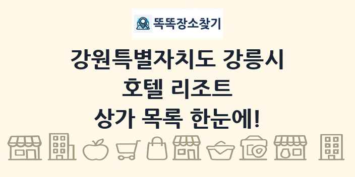 강원특별자치도 강릉시 호텔 리조트 상가 목록 및 정보