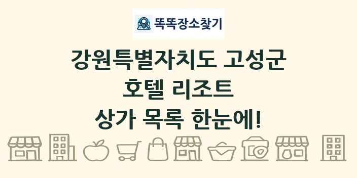 강원특별자치도 고성군 호텔 리조트 상가 목록 및 정보