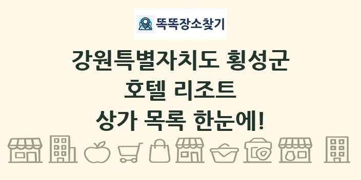 강원특별자치도 횡성군 호텔 리조트 상가 목록 및 정보