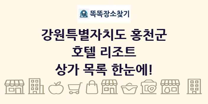 강원특별자치도 홍천군 호텔 리조트 상가 목록 및 정보