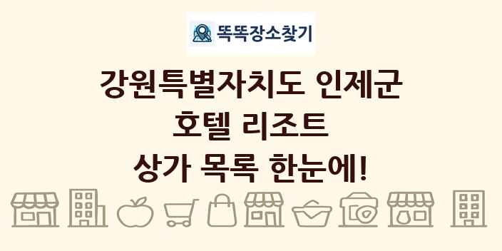 강원특별자치도 인제군 호텔 리조트 상가 목록 및 정보