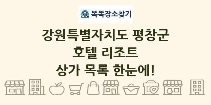 강원특별자치도 평창군 호텔 리조트 상가 목록 및 정보