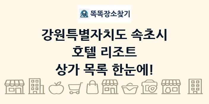 강원특별자치도 속초시 호텔 리조트 상가 목록 및 정보
