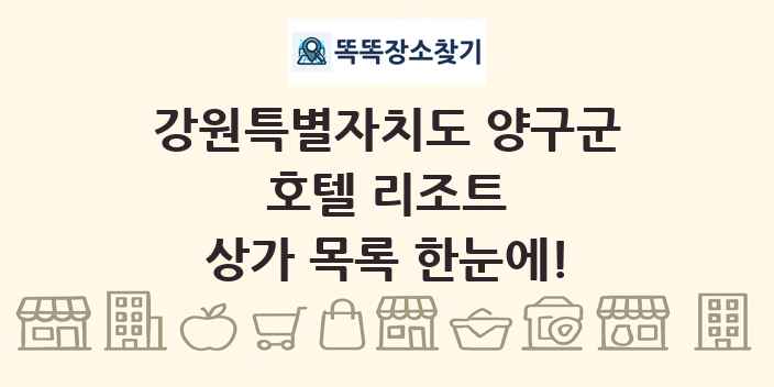 강원특별자치도 양구군 호텔 리조트 상가 목록 및 정보