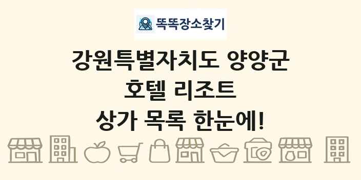 강원특별자치도 양양군 호텔 리조트 상가 목록 및 정보