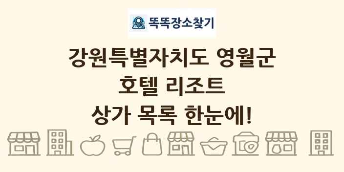 강원특별자치도 영월군 호텔 리조트 상가 목록 및 정보