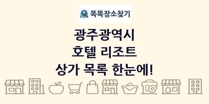 광주광역시 호텔 리조트 상가 목록 및 정보