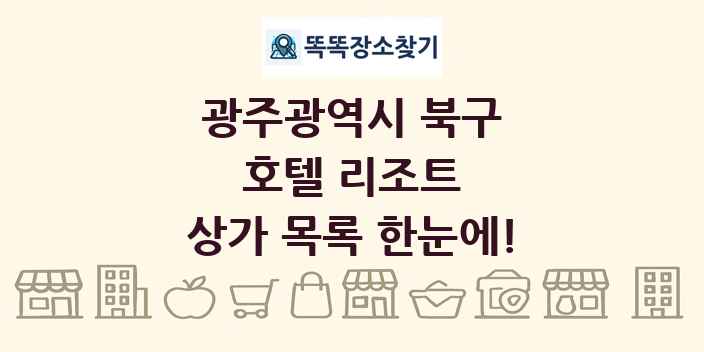 광주광역시 북구 호텔 리조트 상가 목록 및 정보