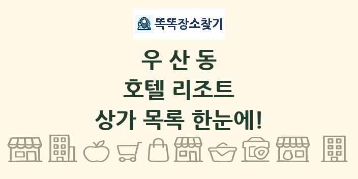 우산동 호텔 리조트 상가 목록 및 정보