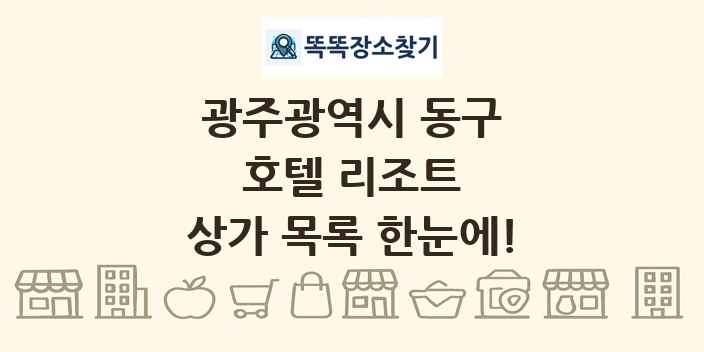 광주광역시 동구 호텔 리조트 상가 목록 및 정보