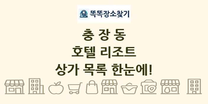 충장동 호텔 리조트 상가 목록 및 정보