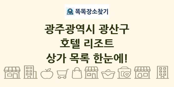 광주광역시 광산구 호텔 리조트 상가 목록 및 정보