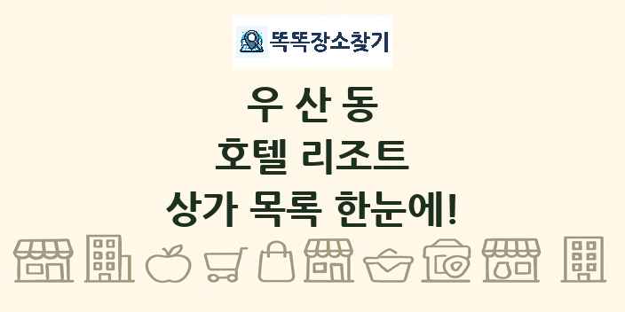 우산동 호텔 리조트 상가 목록 및 정보