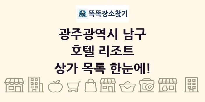 광주광역시 남구 호텔 리조트 상가 목록 및 정보