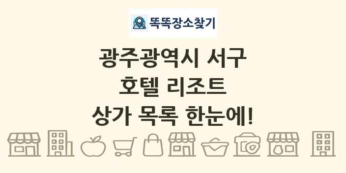 광주광역시 서구 호텔 리조트 상가 목록 및 정보