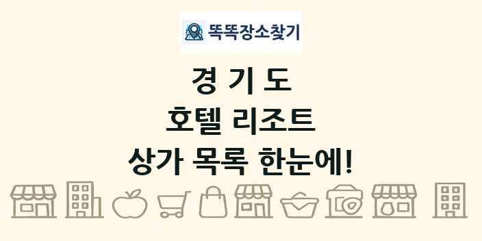 경기도 호텔 리조트 상가 목록 및 정보