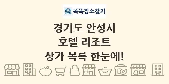 경기도 안성시 호텔 리조트 상가 목록 및 정보