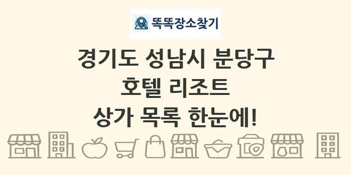 경기도 성남시 분당구 호텔 리조트 상가 목록 및 정보