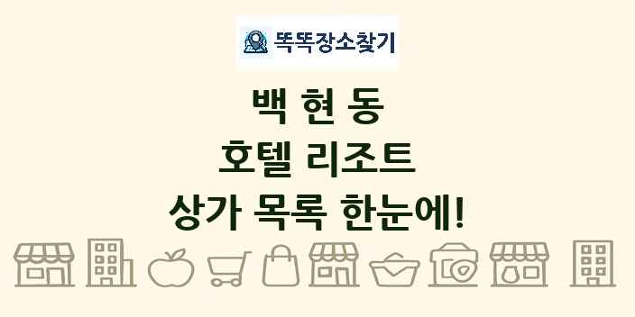 백현동 호텔 리조트 상가 목록 및 정보