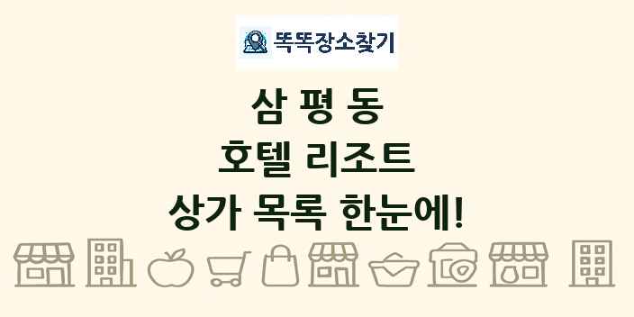 삼평동 호텔 리조트 상가 목록 및 정보