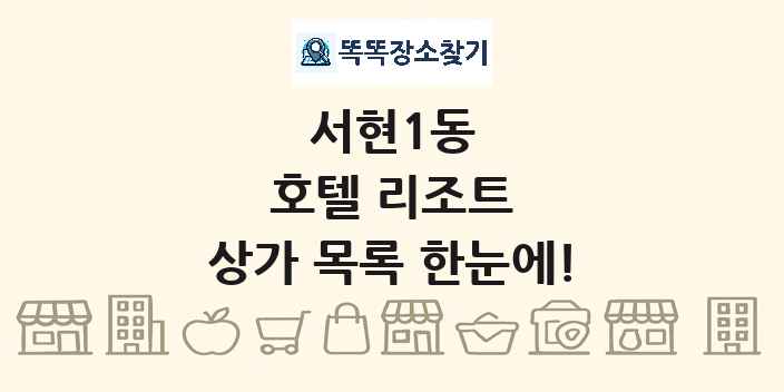 서현1동 호텔 리조트 상가 목록 및 정보