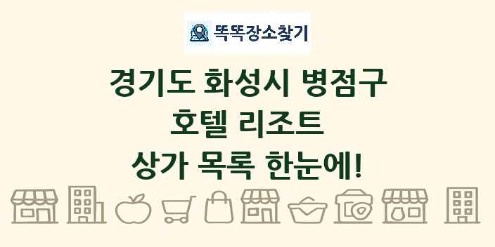 경기도 화성시 병점구 호텔 리조트 상가 목록 및 정보
