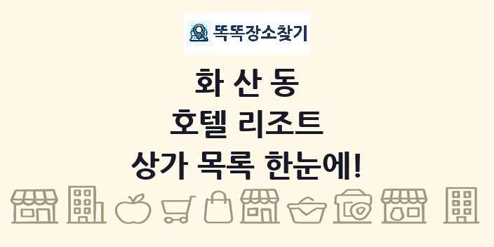 화산동 호텔 리조트 상가 목록 및 정보