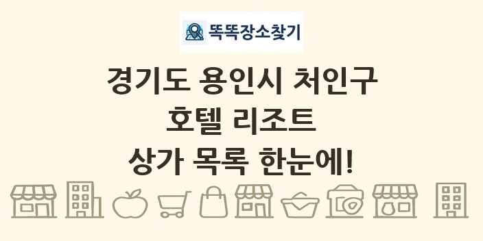 경기도 용인시 처인구 호텔 리조트 상가 목록 및 정보