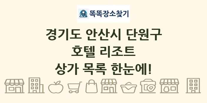 경기도 안산시 단원구 호텔 리조트 상가 목록 및 정보