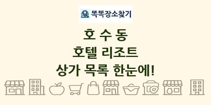 호수동 호텔 리조트 상가 목록 및 정보