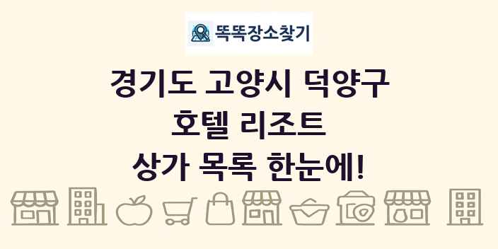 경기도 고양시 덕양구 호텔 리조트 상가 목록 및 정보