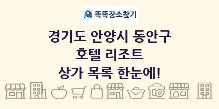 경기도 안양시 동안구 호텔 리조트 상가 목록 및 정보