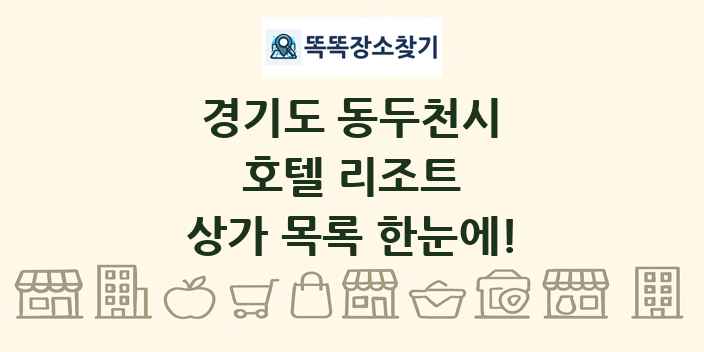 경기도 동두천시 호텔 리조트 상가 목록 및 정보