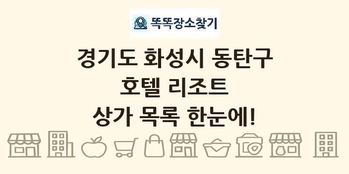 경기도 화성시 동탄구 호텔 리조트 상가 목록 및 정보