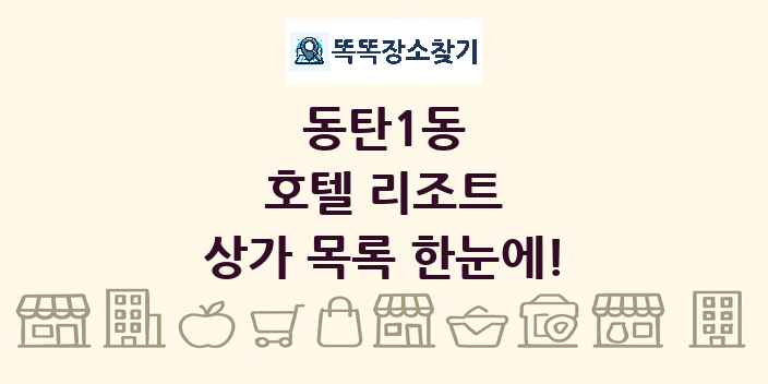 동탄1동 호텔 리조트 상가 목록 및 정보