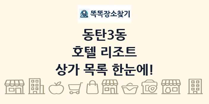 동탄3동 호텔 리조트 상가 목록 및 정보