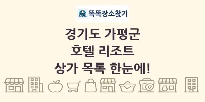 경기도 가평군 호텔 리조트 상가 목록 및 정보