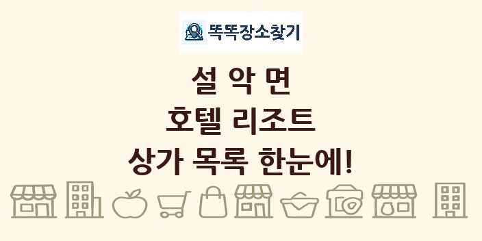 설악면 호텔 리조트 상가 목록 및 정보