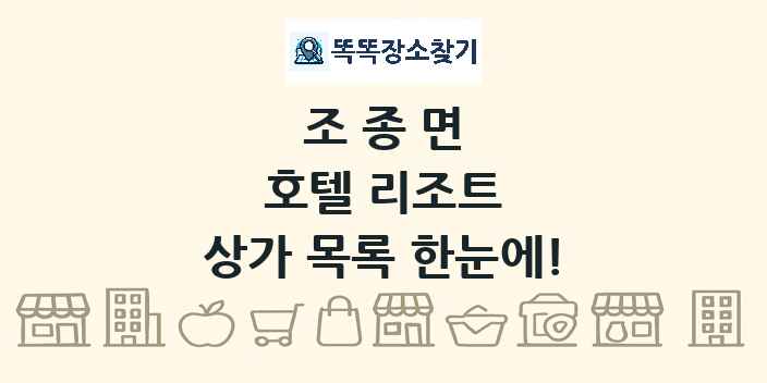 조종면 호텔 리조트 상가 목록 및 정보