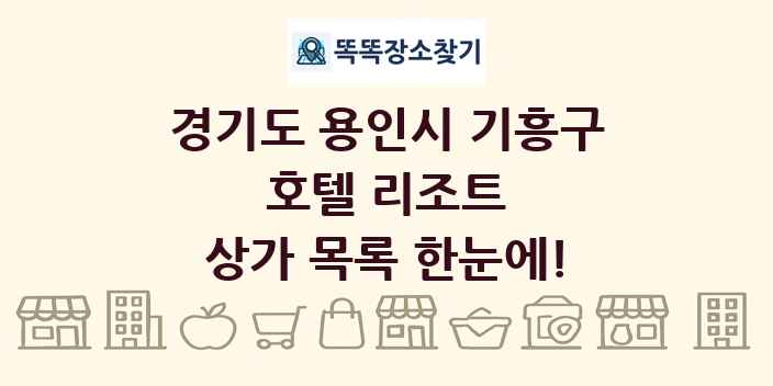 경기도 용인시 기흥구 호텔 리조트 상가 목록 및 정보