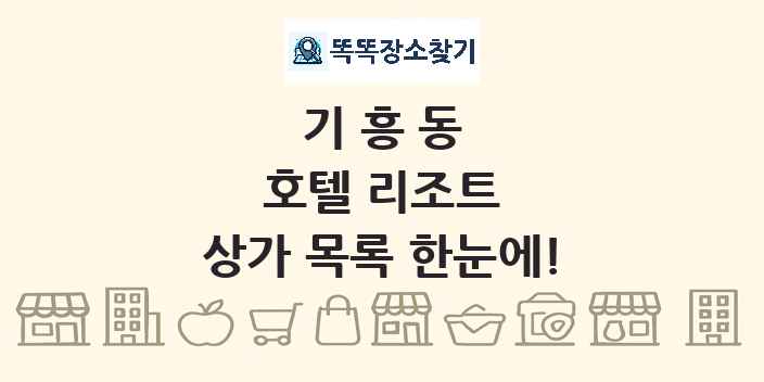 기흥동 호텔 리조트 상가 목록 및 정보