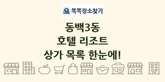 동백3동 호텔 리조트 상가 목록 및 정보