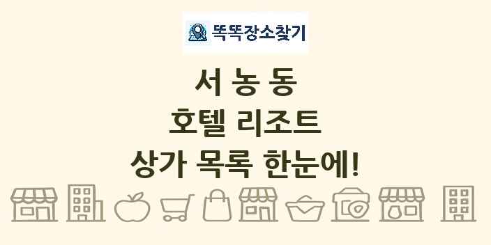 서농동 호텔 리조트 상가 목록 및 정보