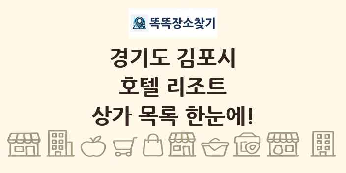 경기도 김포시 호텔 리조트 상가 목록 및 정보