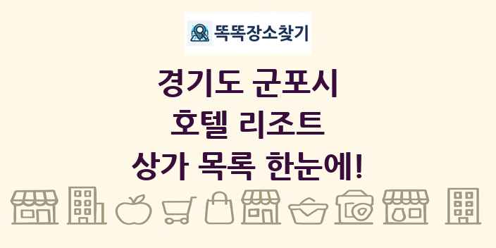 경기도 군포시 호텔 리조트 상가 목록 및 정보